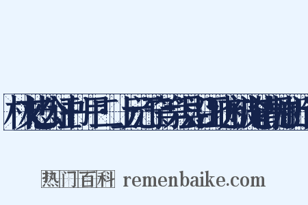 林文忠公证书·甲二·上元江宁等六县沿江地方被淹请抚恤折造句是什么意思的图片